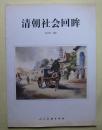 清朝社会回眸 ys15