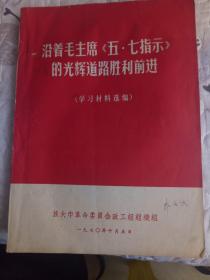 沿着毛主席五七指示的光辉道路，胜利前进