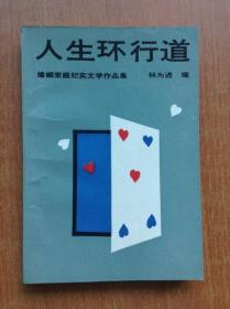 婚姻家庭纪实文学作品集 人生环形道