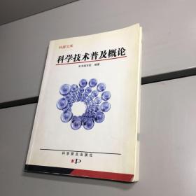 科学技术普及概论——科普文库  【 一版一印 正版现货 实图拍摄 看图下单  】