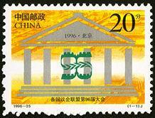 1996--25 各国议会联盟第96届大会纪念邮票1套1枚