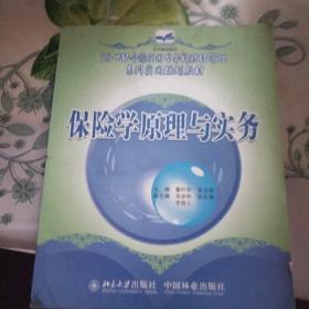 21世纪全国应用型本科财经管理系列实用规划教材：保险学原理与实务