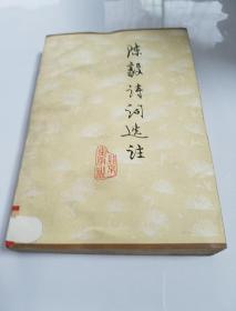 陳毅詩詞選注