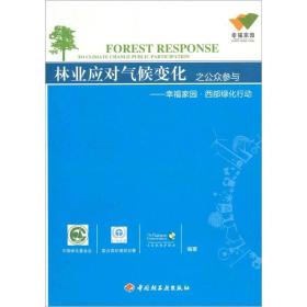 林业应对气候变化之公众参与：幸福家园·西部绿化行动