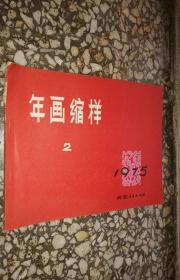 1975年河北年画缩样 2