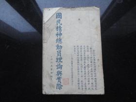 孔网孤本    国民精神总动员理论与实际（民国版）