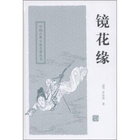 中国古典小说名著丛书：镜花缘（精装）