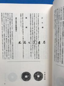 日文 补图/图说日本货币史 复刻版/展望社/日本学术协会编/1991年/309页/32开/千叶忠介