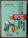 学生万能快乐数学 精装 “21世纪素质教育试点图书”