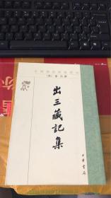 出三藏记集（中国佛教典籍选刊）