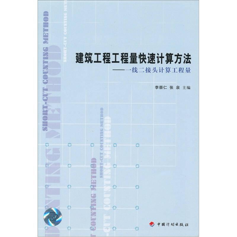 建筑工程工程量快速計(jì)算方法：一線二接頭計(jì)算工程量