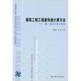 建筑工程工程量快速计算方法：一线二接头计算工程量