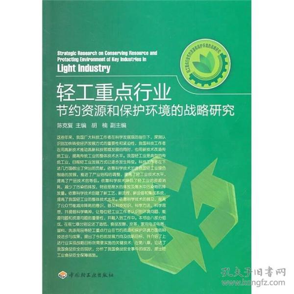 轻工重点行业节约资源和保护环境的战略研究