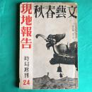 《文艺春秋》现地报告时局增刊24，红色特区行、第八路军的活跃、东亚新秩序、往满洲增产地带、巡视大陆农村、扬子江青帮红帮、满洲印象记、燕京街巷声音记、中支点描、兵士手记-侦查、宣扶班战记，朱德、丁玲照片