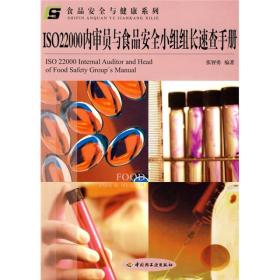 ISO22000内审员与食品安全小组组长速查手册