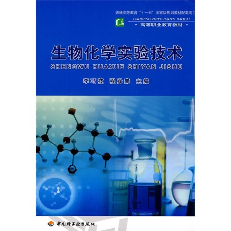 配套用書·高等職業(yè)教育教材：生物化學(xué)實(shí)驗(yàn)技術(shù)