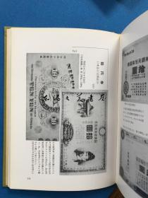 日文 补图/图说日本货币史 复刻版/展望社/日本学术协会编/1991年/309页/32开/千叶忠介