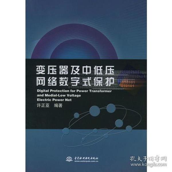 变压器及中低压网络数字式保护