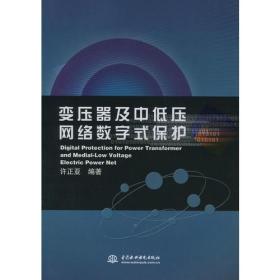 变压器及中低压网络数字式保护