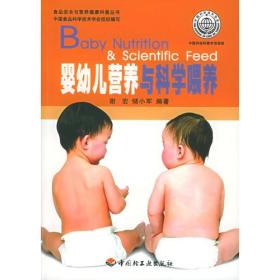 食品*与营养健康科普丛书:婴幼儿营养与科学喂养