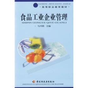 高等职业教育教材：食品工业企业管理