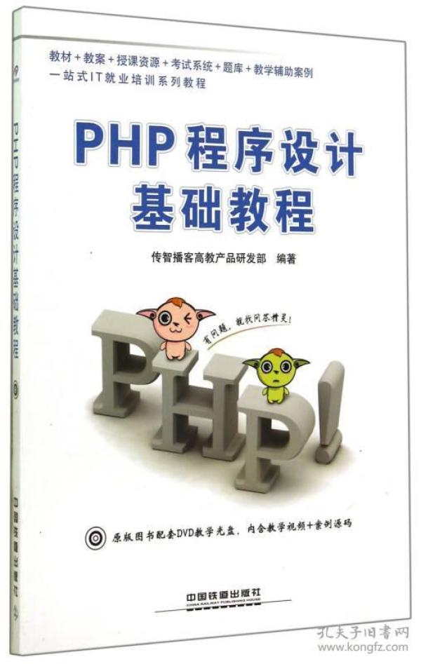 PHP程序设计基础教程 传智播客高教产品研发部 中国铁道出版社 9787113185701