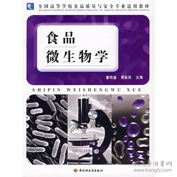 食品微生物学(全国高等学校食品质量与安全专业适用教材)董明盛、贾英民 编中国轻工业出版社9787501955459