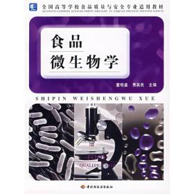全国高等学校食品质量与安全专业适用教材：食品微生物学
