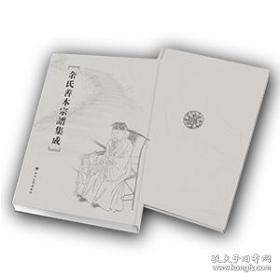 余氏善本宗谱集成 第一辑（16开精装 全48册）