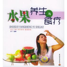 水果养生与食疗