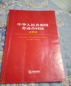 中华人民共和国劳动合同法注释本