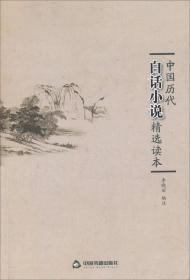 中国历代白话小说精选读本（精装）