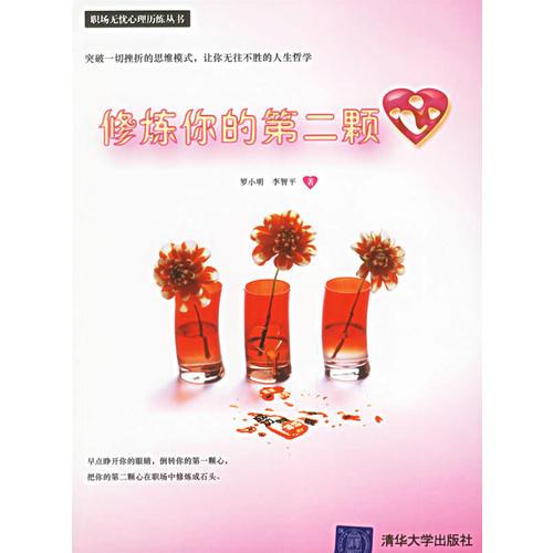 修煉你的第二顆心