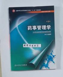 全国中等卫生职业教育卫生部“十一五”规划教材：药事管理学（第2版）（供药剂专业用）