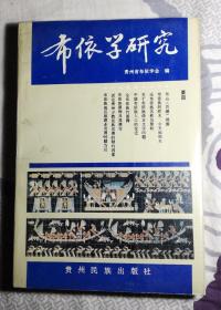 布依学研究    布依学研究之二