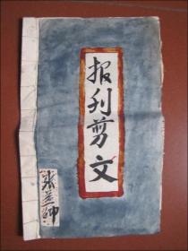 **报纸剪贴--报刊剪文