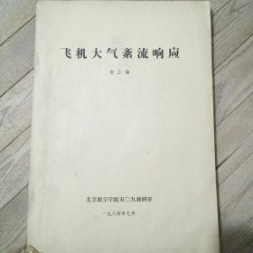 飞机大气紊流响应（油印版）