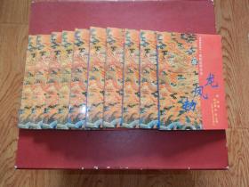 清帝传奇丛书（12册全、缺2本）10本合售