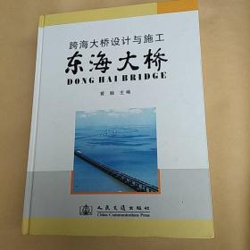 跨海大桥设计与施工：东海大桥