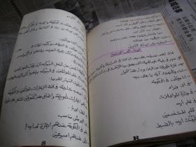 阿拉伯课文（铅印本，外包牛皮纸）