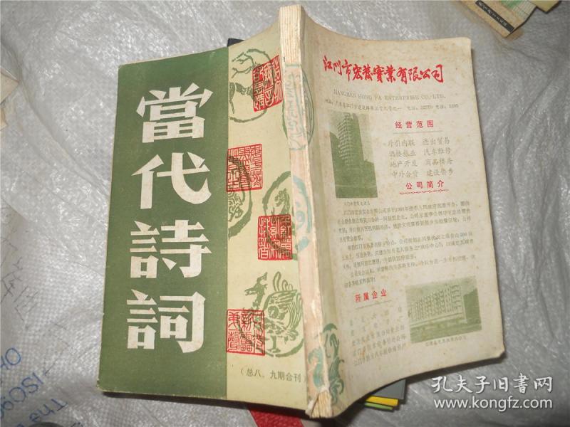当代诗词（总八、九期合刊）