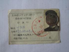 1960年上海市轻工业干部学校业余业务学习班学员证