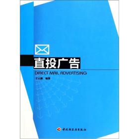 直投广告 专著 Direct mail advertising 王云蔚编著 eng zhi tou guang gao