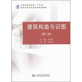 人民交通出版社“十二五”高职高专土建类专业规划教材：建筑构造与识图（第2版）