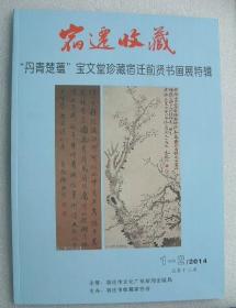 077.宿迁收藏--“丹青楚蕴”宝文堂珍藏宿迁前贤书画展特辑 2014年1-2期，总第十三期，主办：宿迁市收藏家协会 16开57页，彩色精印
