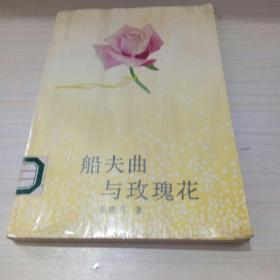 船夫曲与玫瑰花