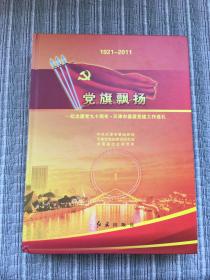 党旗飘扬:纪念建党九十周年·天津市基层党建工作巡礼:1921-2011