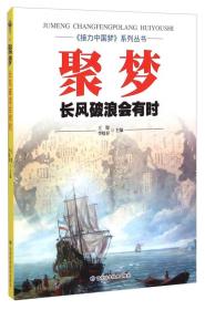 《接力中国梦》系列丛书·聚梦：长风破浪会有时