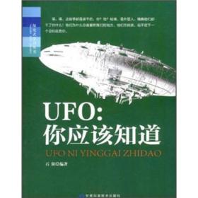探究式学习丛书·UFO:你应该知道