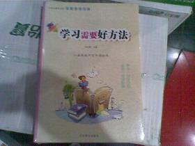 学习需要好方法、家教需要好方法（全两册尚未拆封）